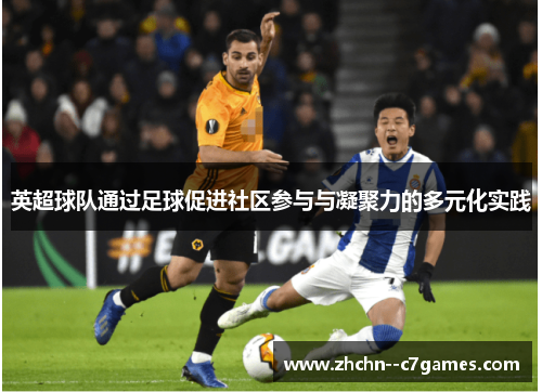 英超球队通过足球促进社区参与与凝聚力的多元化实践