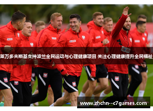 莱万多夫斯基支持波兰全民运动与心理健康项目 关注心理健康提升全民福祉