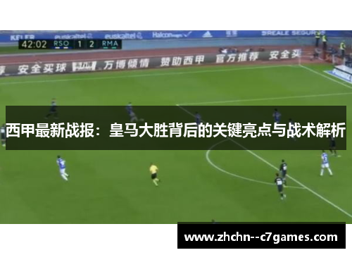 西甲最新战报：皇马大胜背后的关键亮点与战术解析