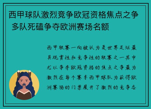 西甲球队激烈竞争欧冠资格焦点之争 多队死磕争夺欧洲赛场名额