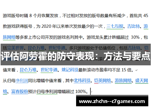 评估阿劳霍的防守表现:方法与要点 评估阿劳霍的防守表现:方法与要点