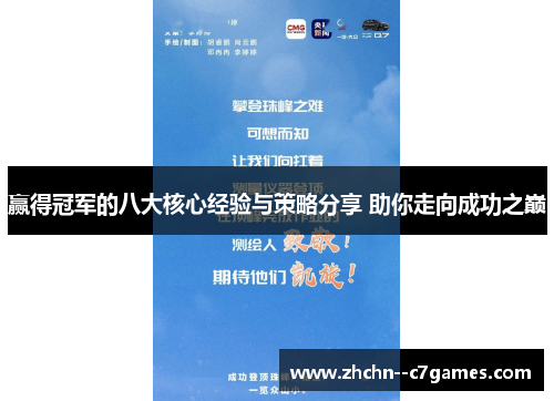 赢得冠军的八大核心经验与策略分享 助你走向成功之巅