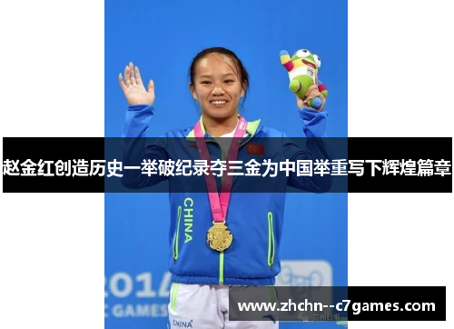 赵金红创造历史一举破纪录夺三金为中国举重写下辉煌篇章
