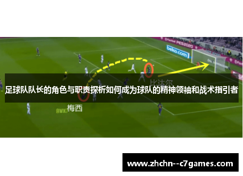 足球队队长的角色与职责探析如何成为球队的精神领袖和战术指引者