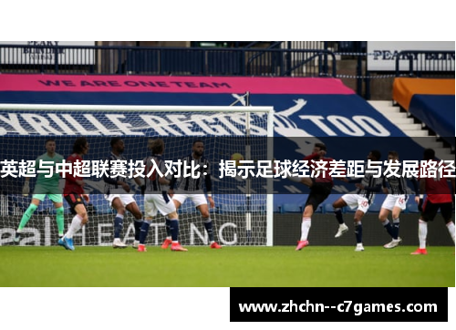 英超与中超联赛投入对比：揭示足球经济差距与发展路径