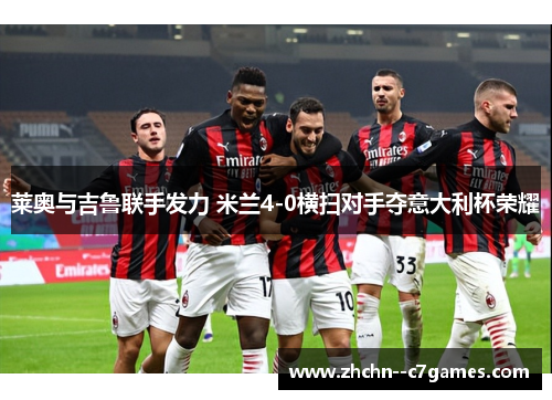 莱奥与吉鲁联手发力 米兰4-0横扫对手夺意大利杯荣耀