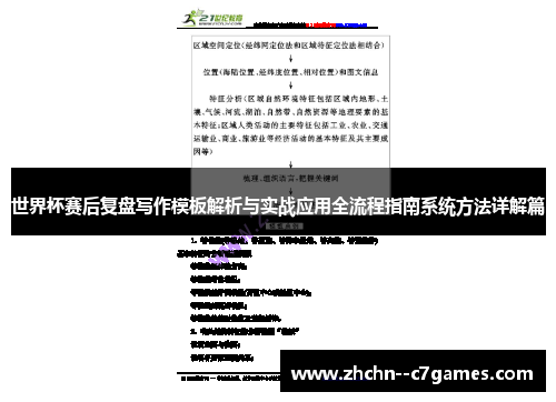 世界杯赛后复盘写作模板解析与实战应用全流程指南系统方法详解篇