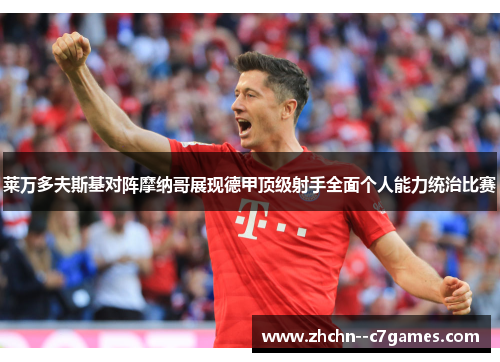 莱万多夫斯基对阵摩纳哥展现德甲顶级射手全面个人能力统治比赛
