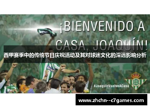 西甲赛季中的传统节日庆祝活动及其对球迷文化的深远影响分析