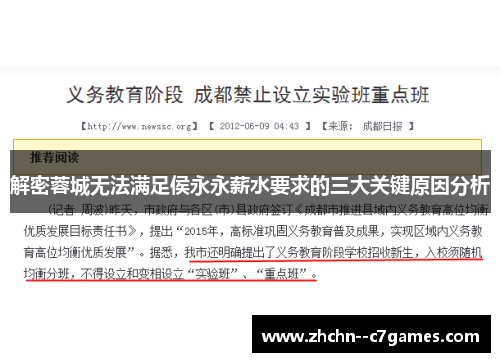 解密蓉城无法满足侯永永薪水要求的三大关键原因分析