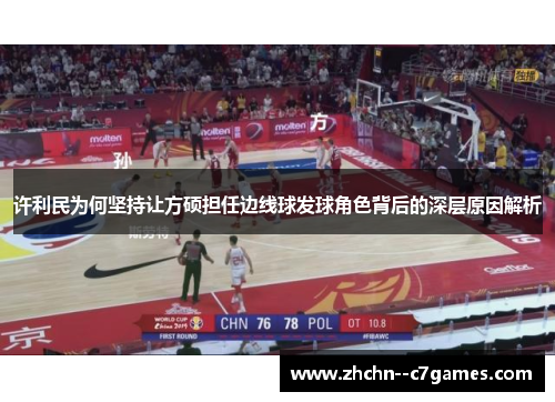 许利民为何坚持让方硕担任边线球发球角色背后的深层原因解析