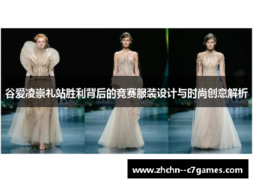 谷爱凌崇礼站胜利背后的竞赛服装设计与时尚创意解析