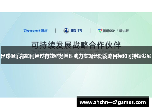 足球俱乐部如何通过有效财务管理助力实现长期战略目标和可持续发展