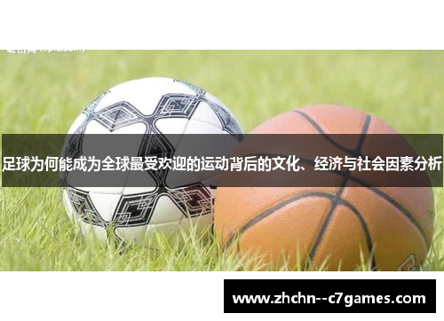 足球为何能成为全球最受欢迎的运动背后的文化、经济与社会因素分析