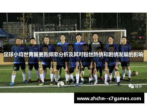 足球小将世青篇更新频率分析及其对粉丝热情和剧情发展的影响