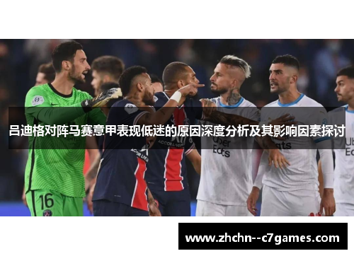 吕迪格对阵马赛意甲表现低迷的原因深度分析及其影响因素探讨