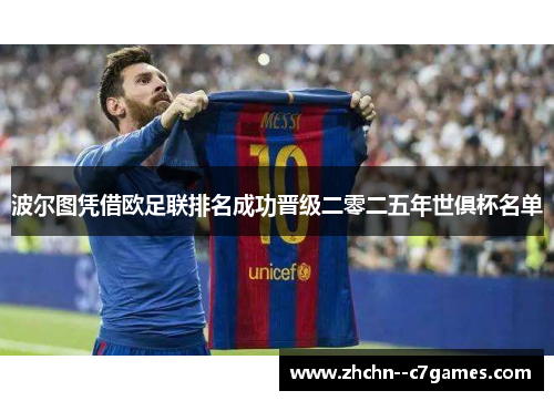 波尔图凭借欧足联排名成功晋级二零二五年世俱杯名单