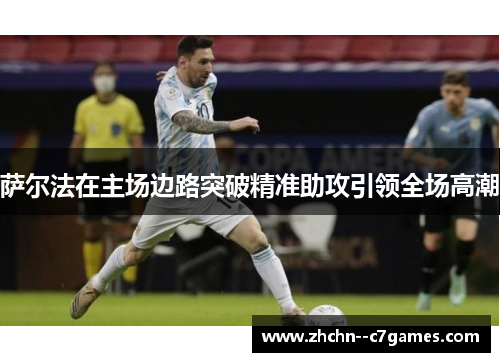 萨尔法在主场边路突破精准助攻引领全场高潮