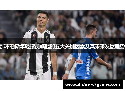 那不勒斯年轻球员崛起的五大关键因素及其未来发展趋势