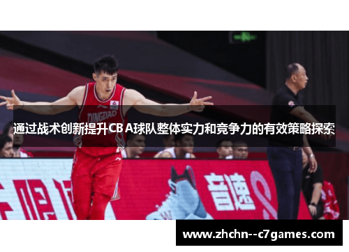 通过战术创新提升CBA球队整体实力和竞争力的有效策略探索