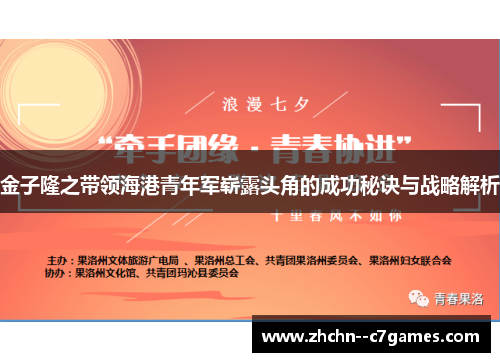 金子隆之带领海港青年军崭露头角的成功秘诀与战略解析