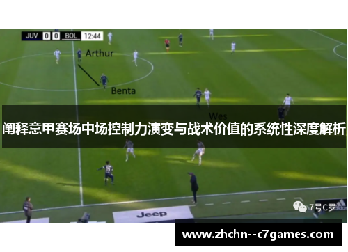 阐释意甲赛场中场控制力演变与战术价值的系统性深度解析