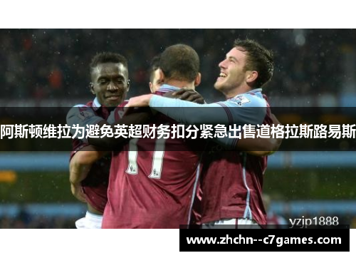 阿斯顿维拉为避免英超财务扣分紧急出售道格拉斯路易斯