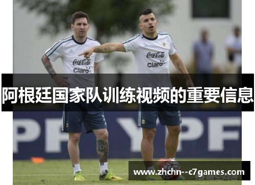 阿根廷国家队训练视频的重要信息