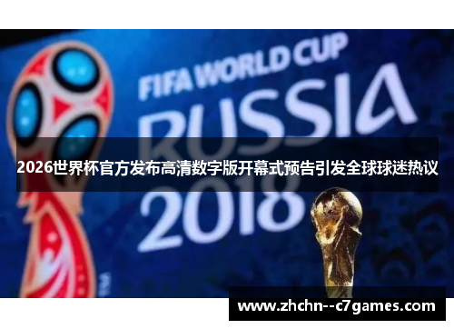 2026世界杯官方发布高清数字版开幕式预告引发全球球迷热议