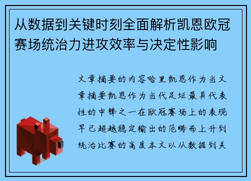 从数据到关键时刻全面解析凯恩欧冠赛场统治力进攻效率与决定性影响