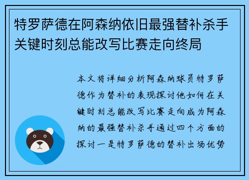 特罗萨德在阿森纳依旧最强替补杀手关键时刻总能改写比赛走向终局 特罗萨德在阿森纳依旧最强替补杀手关键时刻总能改写比赛走向终局