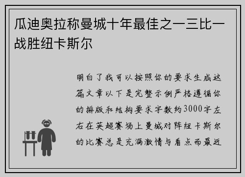 瓜迪奥拉称曼城十年最佳之一三比一战胜纽卡斯尔