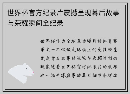 世界杯官方纪录片震撼呈现幕后故事与荣耀瞬间全纪录
