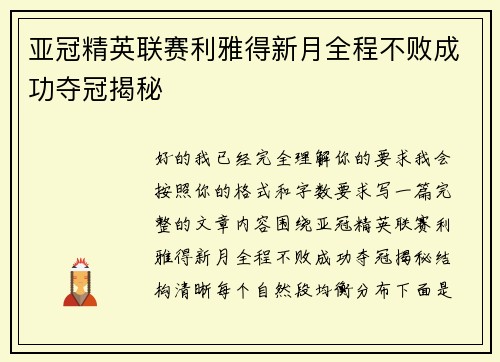 亚冠精英联赛利雅得新月全程不败成功夺冠揭秘 亚冠精英联赛利雅得新月全程不败成功夺冠揭秘