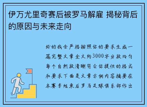 伊万尤里奇赛后被罗马解雇 揭秘背后的原因与未来走向