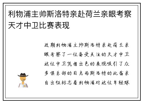 利物浦主帅斯洛特亲赴荷兰亲眼考察天才中卫比赛表现