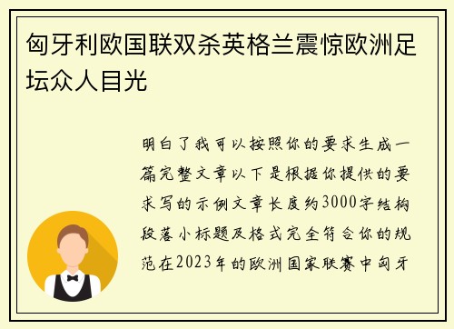 匈牙利欧国联双杀英格兰震惊欧洲足坛众人目光