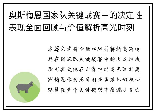 奥斯梅恩国家队关键战赛中的决定性表现全面回顾与价值解析高光时刻