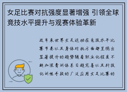 女足比赛对抗强度显著增强 引领全球竞技水平提升与观赛体验革新