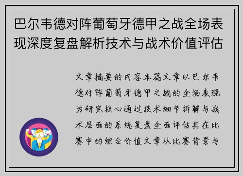 巴尔韦德对阵葡萄牙德甲之战全场表现深度复盘解析技术与战术价值评估