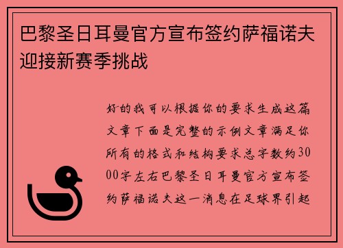 巴黎圣日耳曼官方宣布签约萨福诺夫迎接新赛季挑战
