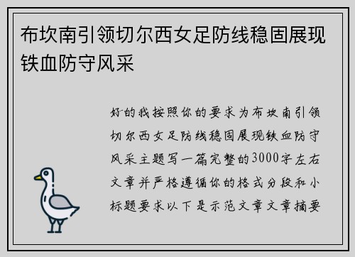 布坎南引领切尔西女足防线稳固展现铁血防守风采