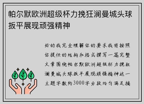帕尔默欧洲超级杯力挽狂澜曼城头球扳平展现顽强精神