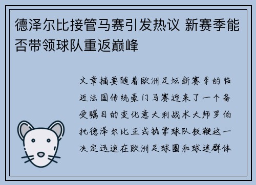 德泽尔比接管马赛引发热议 新赛季能否带领球队重返巅峰