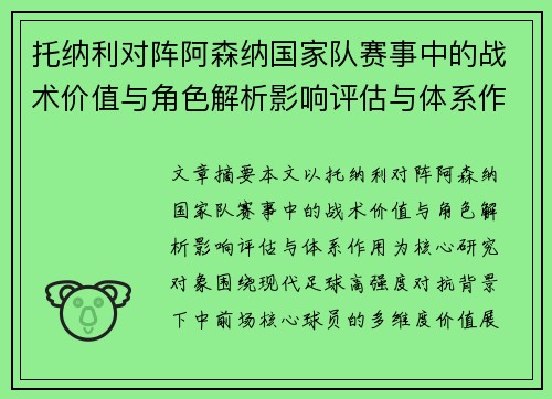 托纳利对阵阿森纳国家队赛事中的战术价值与角色解析影响评估与体系作用