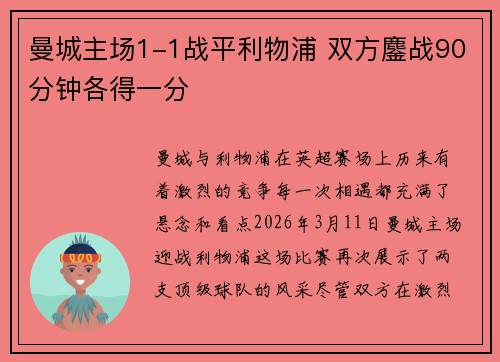 曼城主场1-1战平利物浦 双方鏖战90分钟各得一分