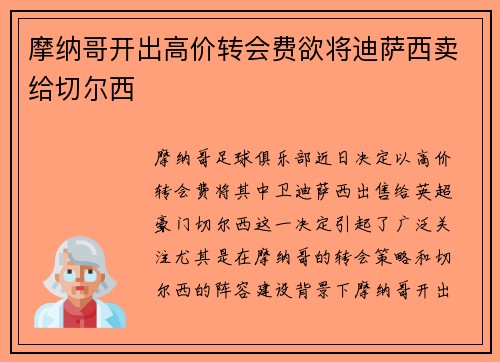 摩纳哥开出高价转会费欲将迪萨西卖给切尔西