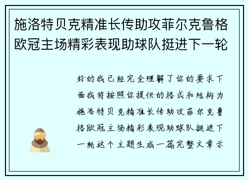 施洛特贝克精准长传助攻菲尔克鲁格欧冠主场精彩表现助球队挺进下一轮
