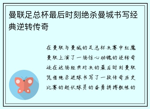 曼联足总杯最后时刻绝杀曼城书写经典逆转传奇