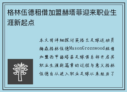 格林伍德租借加盟赫塔菲迎来职业生涯新起点
